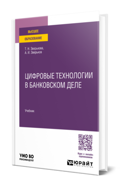 Digital Technologies in Banking